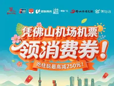 凭机票最高减250元!佛山吃住玩全链条优惠正等你来薅!