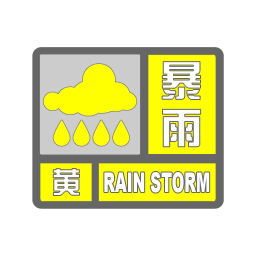 黄色暴雨.jpg