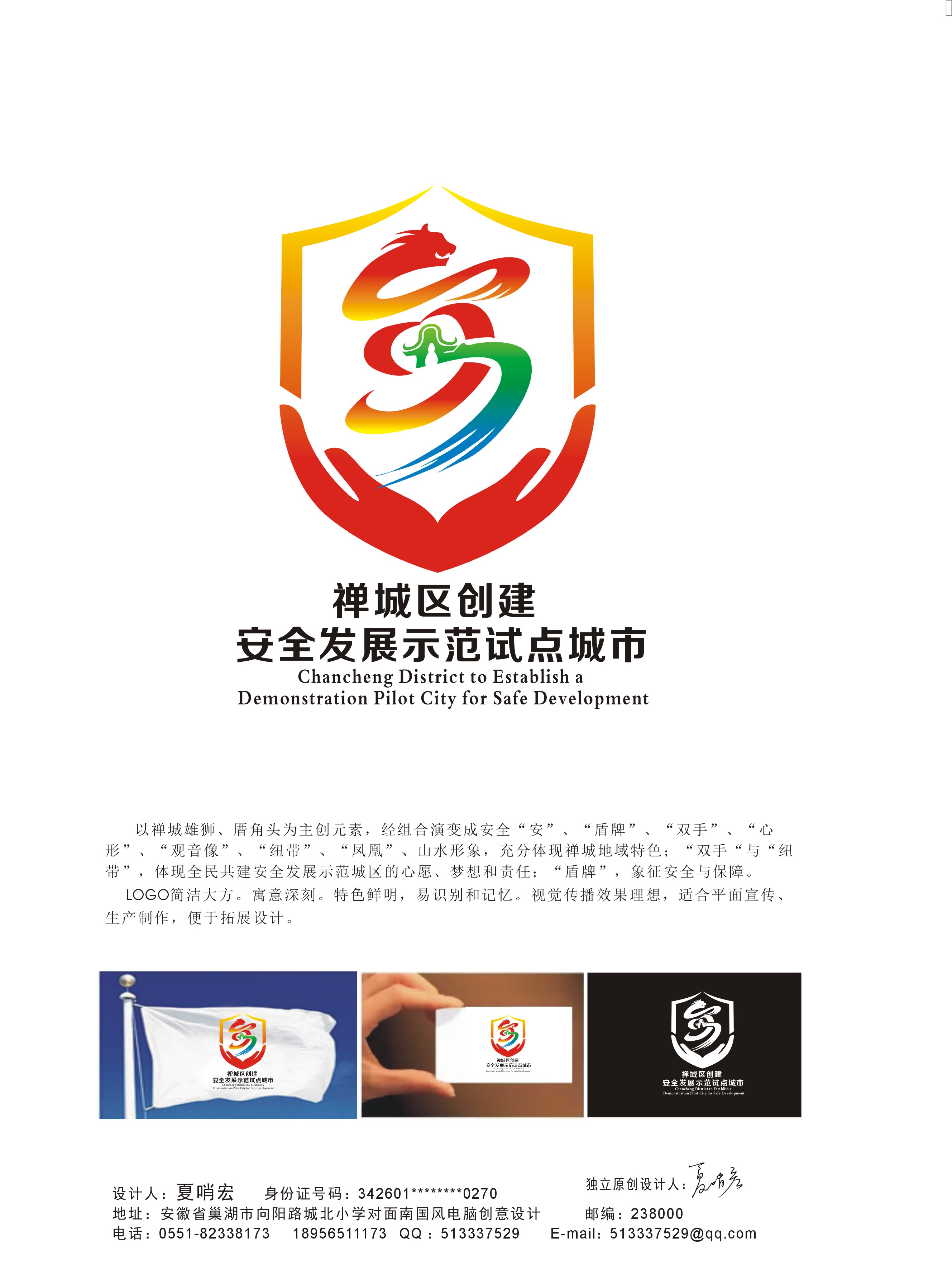 禅城区创建安全发展示范试点城市Logo--夏哨宏.jpg