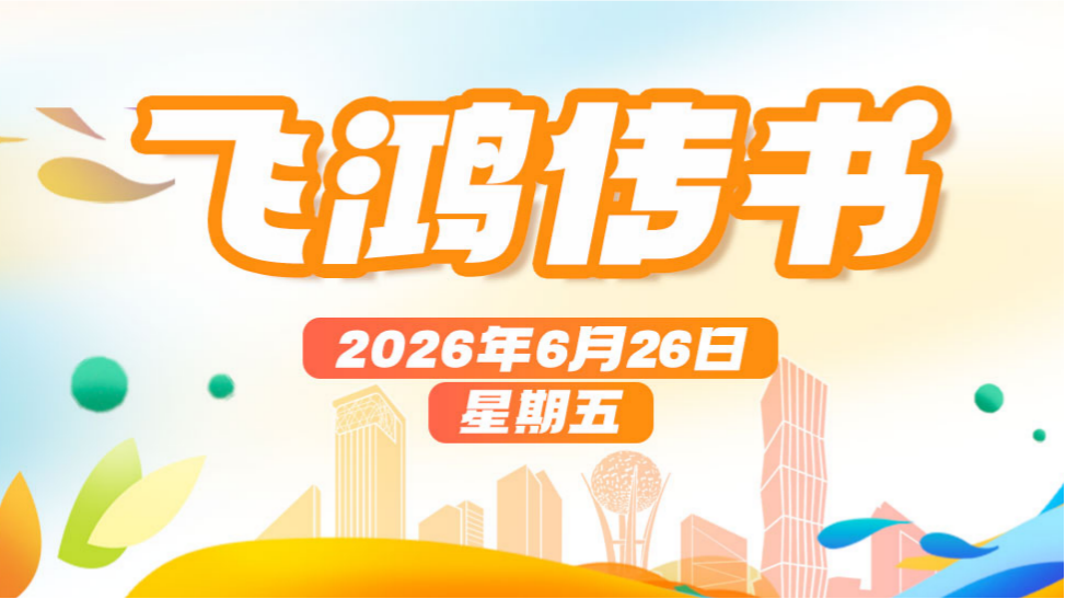 “新佛山站”将启用！高考志愿填报咨询会6月26日举办丨飞鸿传书