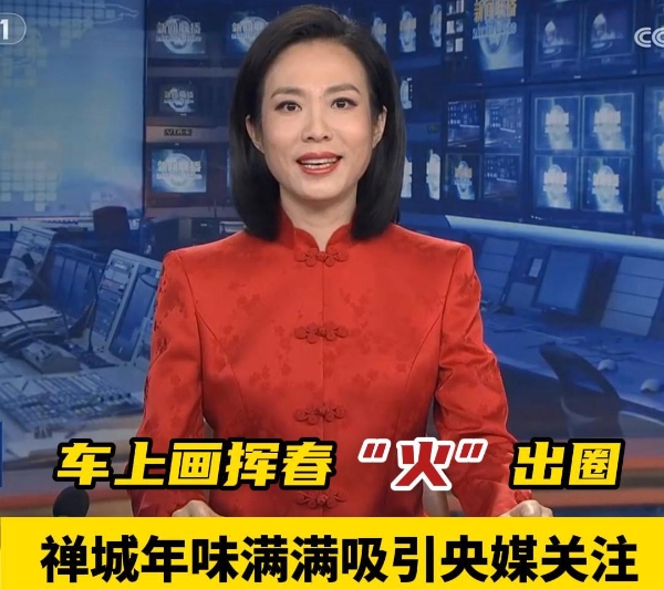 视频 | 禅城年味满满吸引央媒关注，车上画挥春“火”出圈！