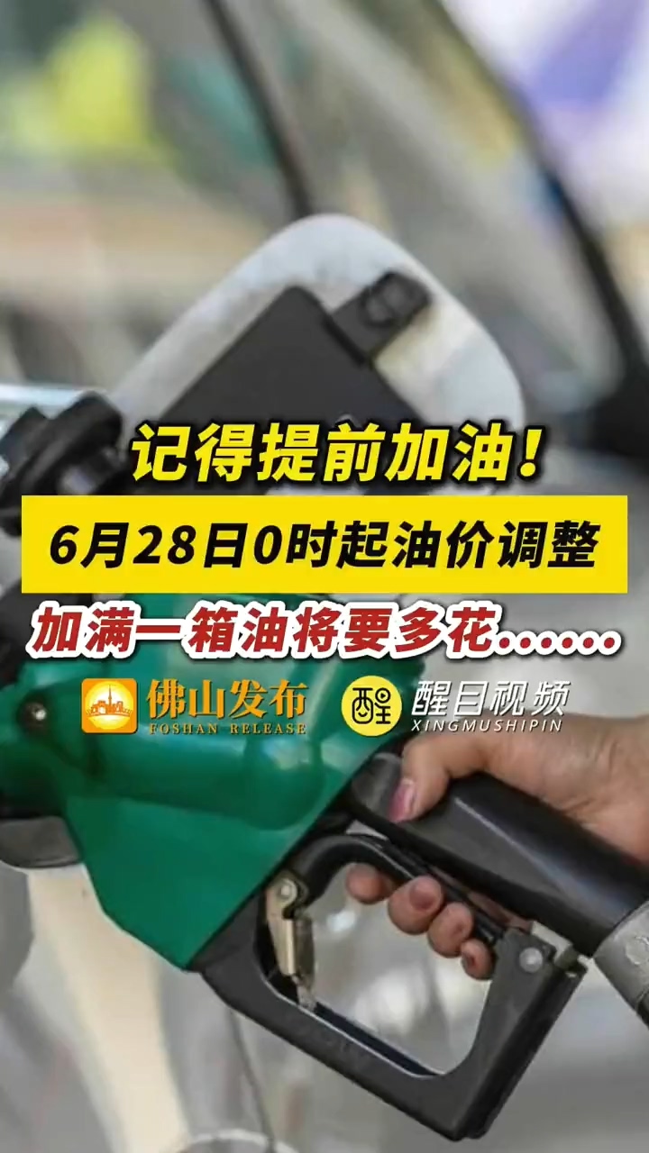 记得提前加油！6月28日0时起油价调整