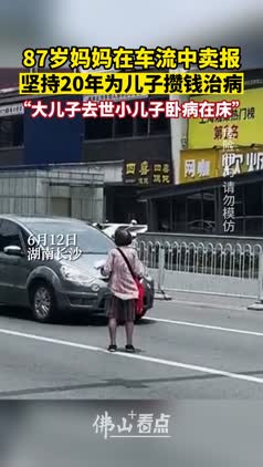 87岁妈妈在车流中卖报，坚持20年为儿子攒钱治病