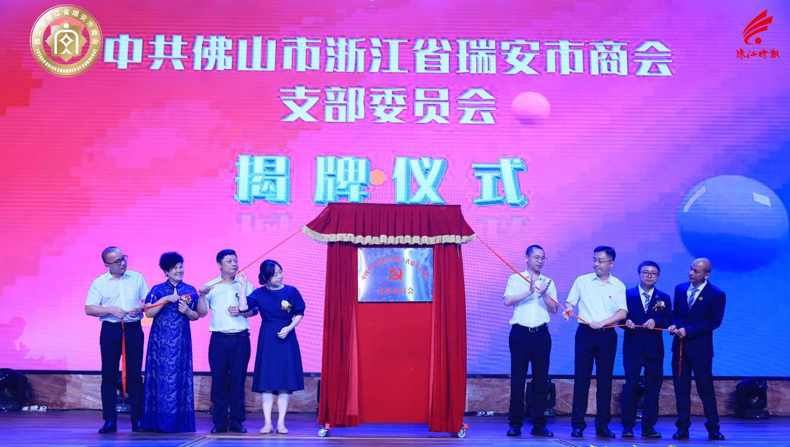 中共佛山市浙江省瑞安市商会支部委员会揭牌