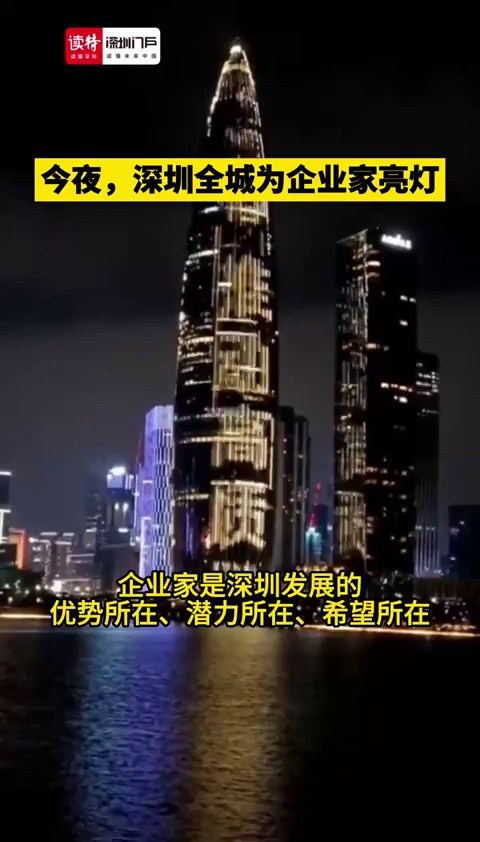深圳全城为企业家亮灯