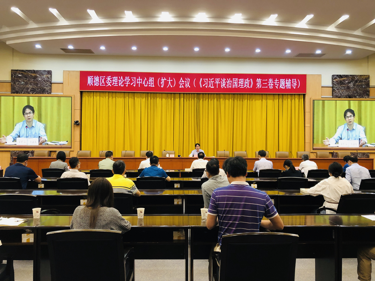顺德区委理论学习中心组（扩大）会议举行。/佛山日报记者杨婷摄