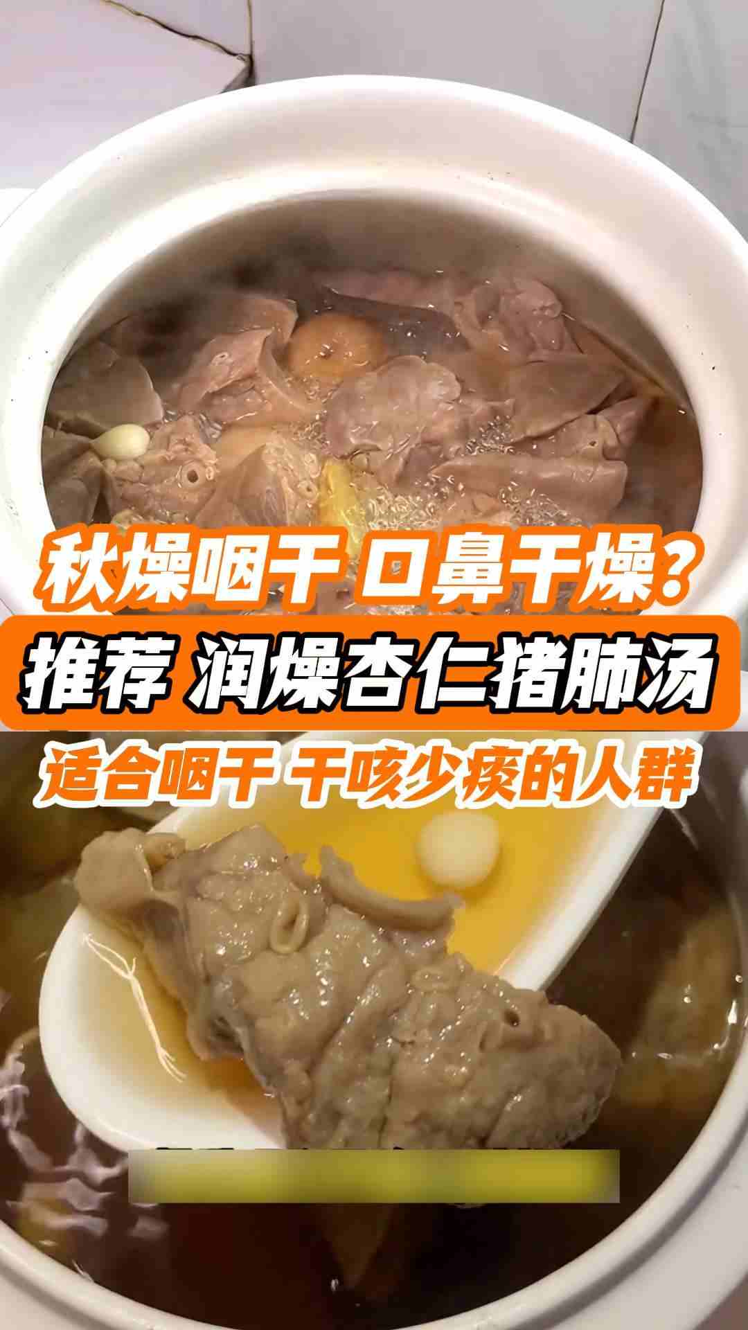 秋燥咽干、口鼻干燥?推荐杏仁猪肺汤,养阴润肺,特别适合咽干、干咳少痰的人群。