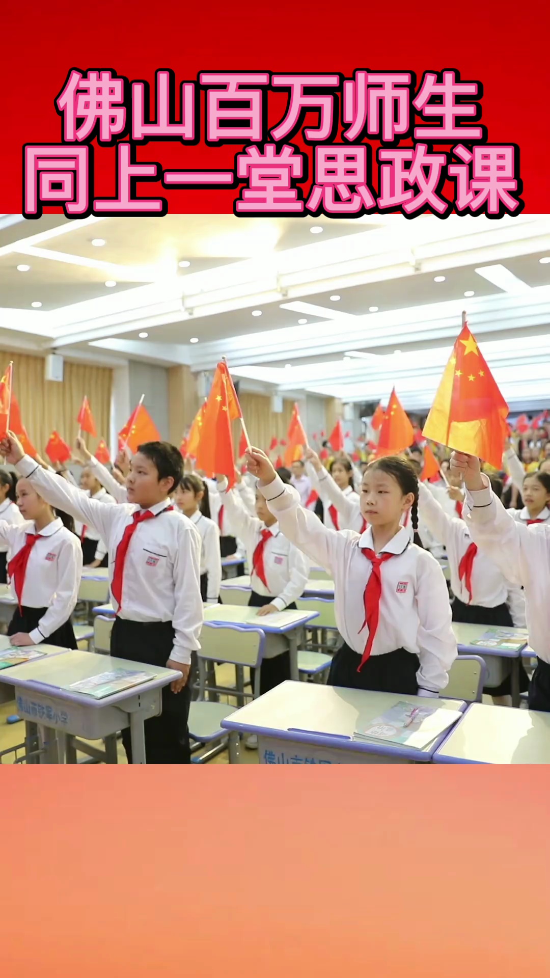 佛山百万师生同上一堂思政课。/佛山日报记者王伟楠制作