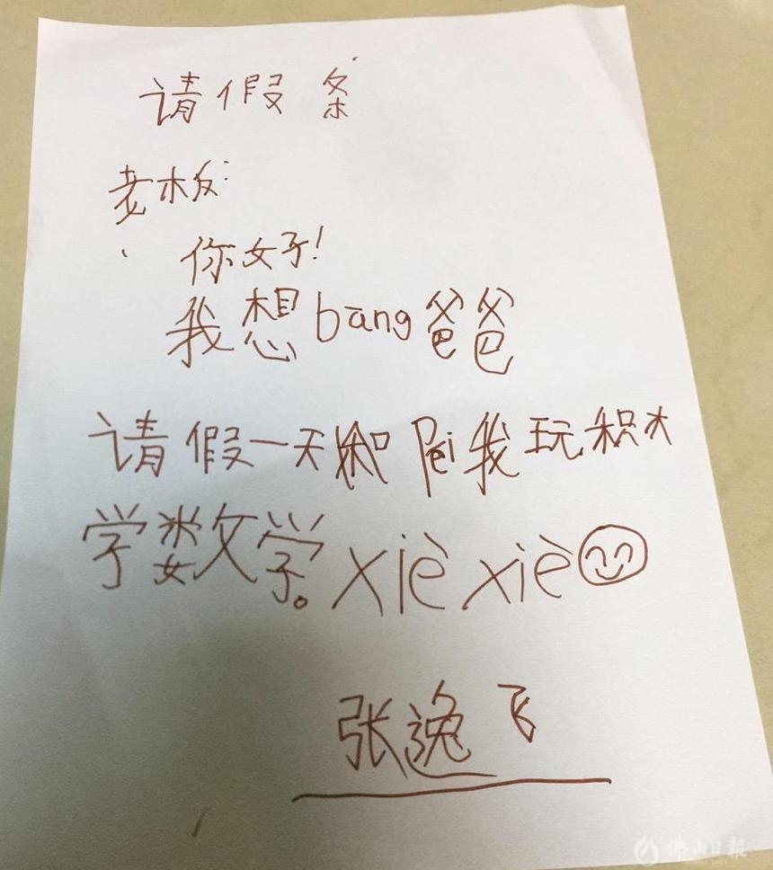 民警张廉收到儿子小飞写的"请假条".