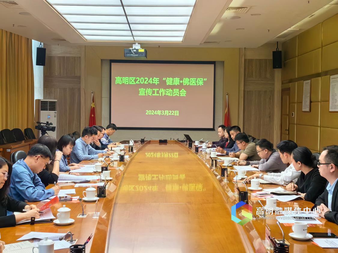 “健康·佛医保”宣传工作动员会召开.jpg