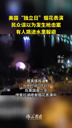 美国“独立日”烟花表演，民众误以为发生枪击案