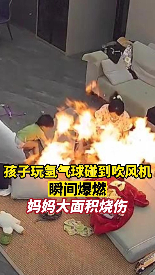 小孩玩氢气球时碰到吹风机，瞬间爆燃