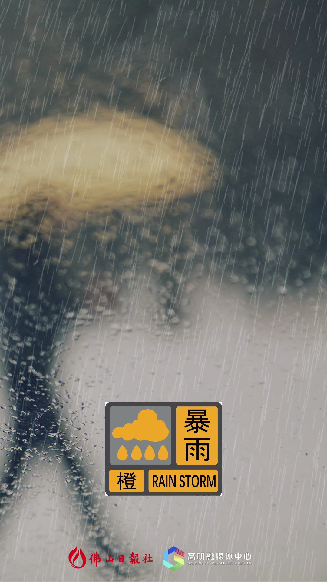 快讯丨高明区暴雨黄色预警信号升级为橙色