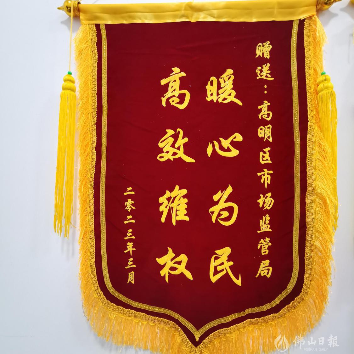 3月13日,市民关女士为高明区市场监督管理局送来一面锦旗,感谢和表彰高明区市场监管部门积极介入协调处理消费纠纷。受访者供图.jpg