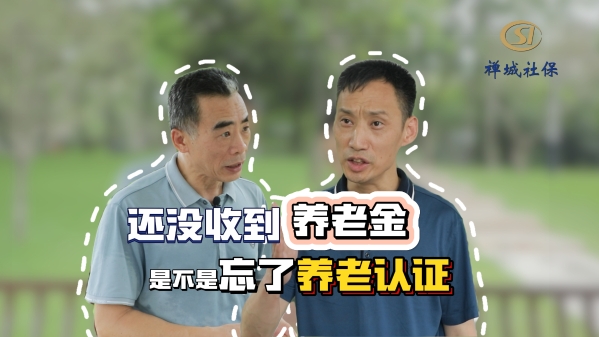 视频|还没收到养老金？是不是忘了养老认证！