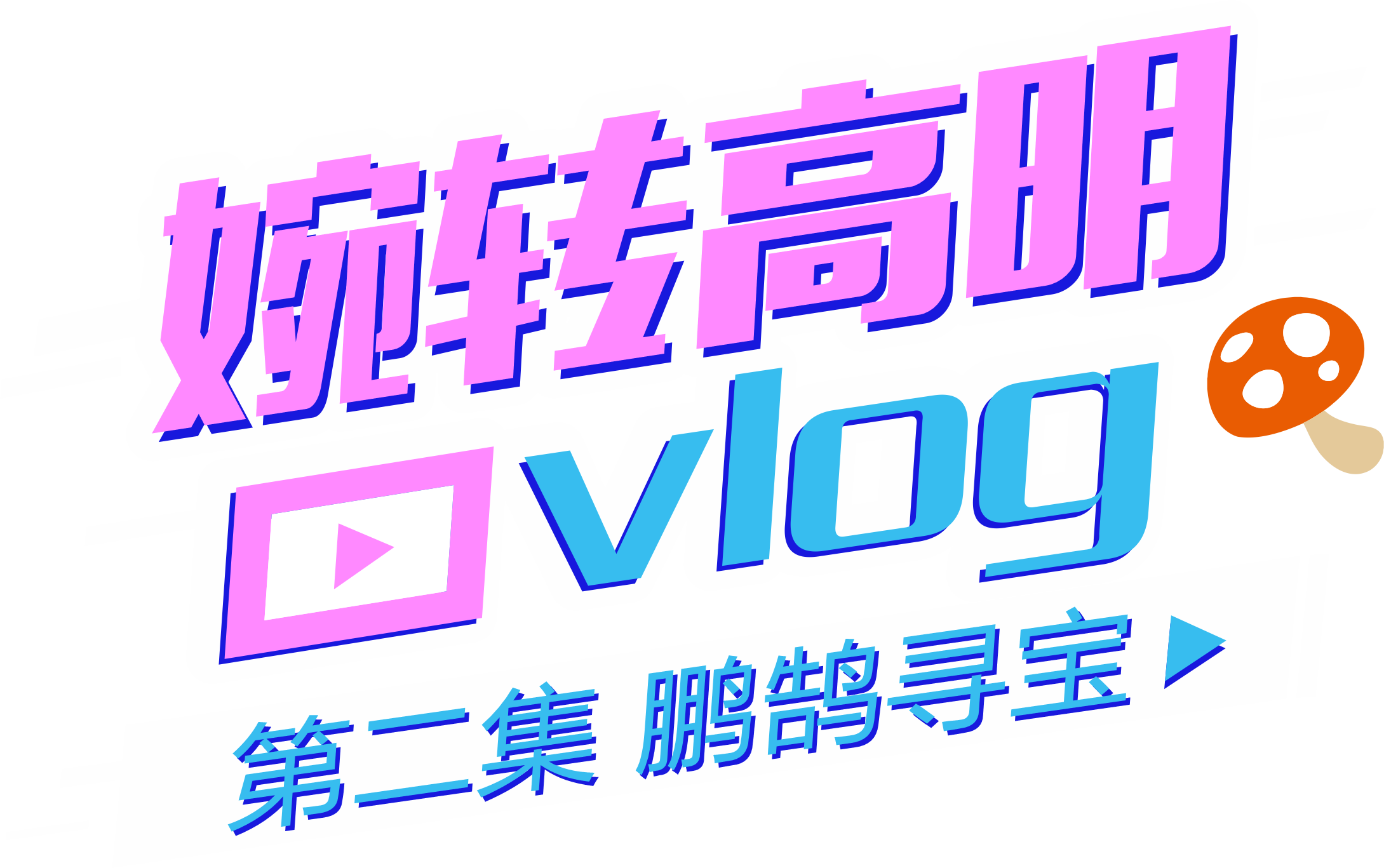 婉转高明第二期.png
