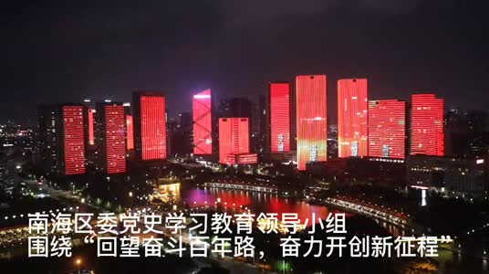 视频 | 南海以震撼灯光秀为党的盛典献礼!