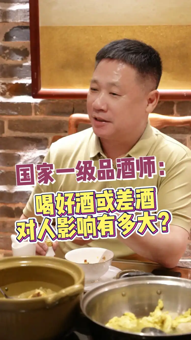 国家一级品酒师:喝好酒差酒对人有怎样的影响?