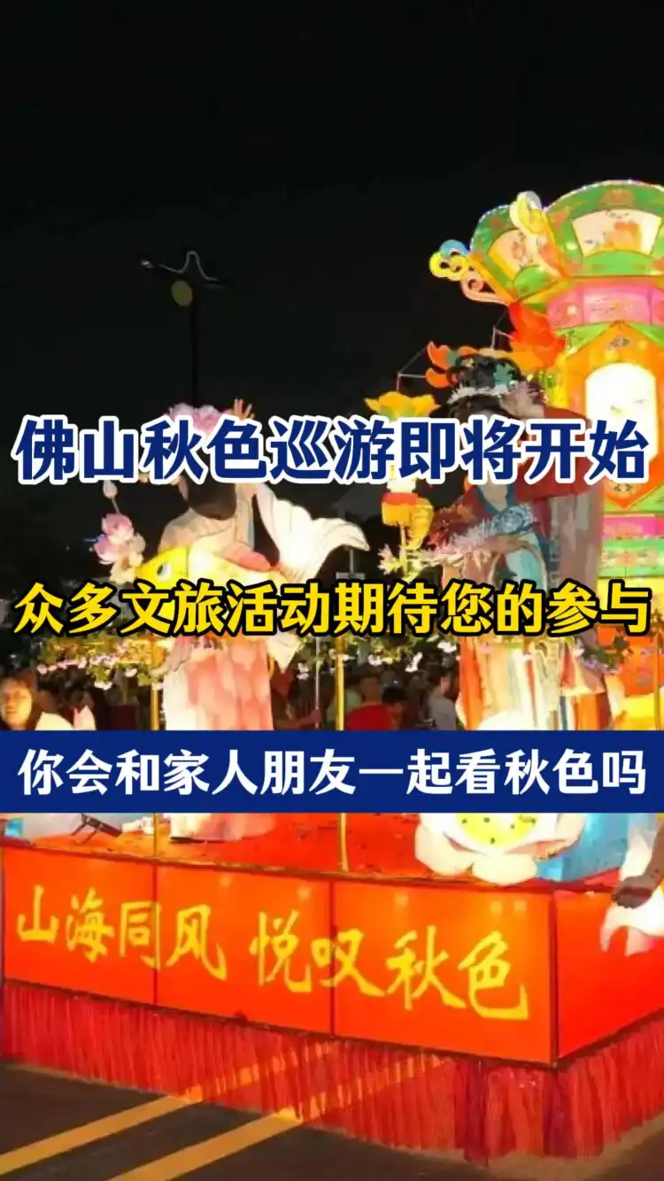 2026佛山秋色巡游禅城线23日晚从祖庙出发!