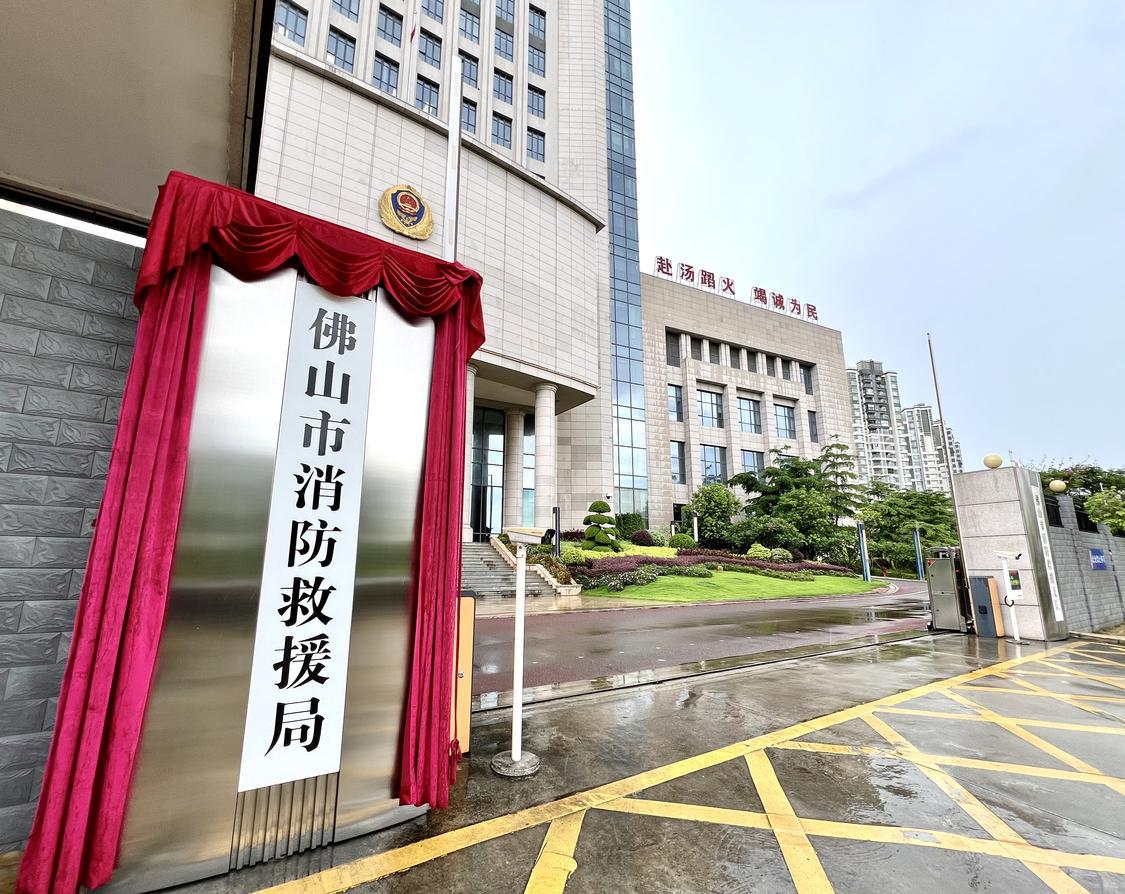 20240625佛山市消防救援局正式成立。(何淳伟).jpg
