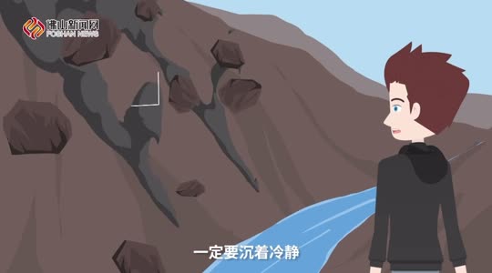 视频 | 遇到山体滑坡怎么办？