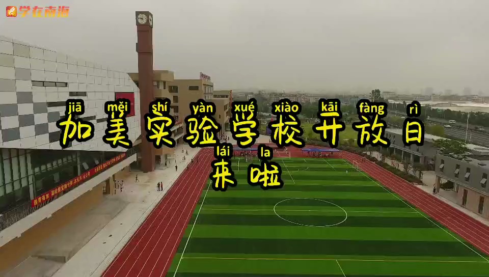 南海新校探秘 | 加美实验学校首个开放日千余人观摩,信息化教育独创新式课堂