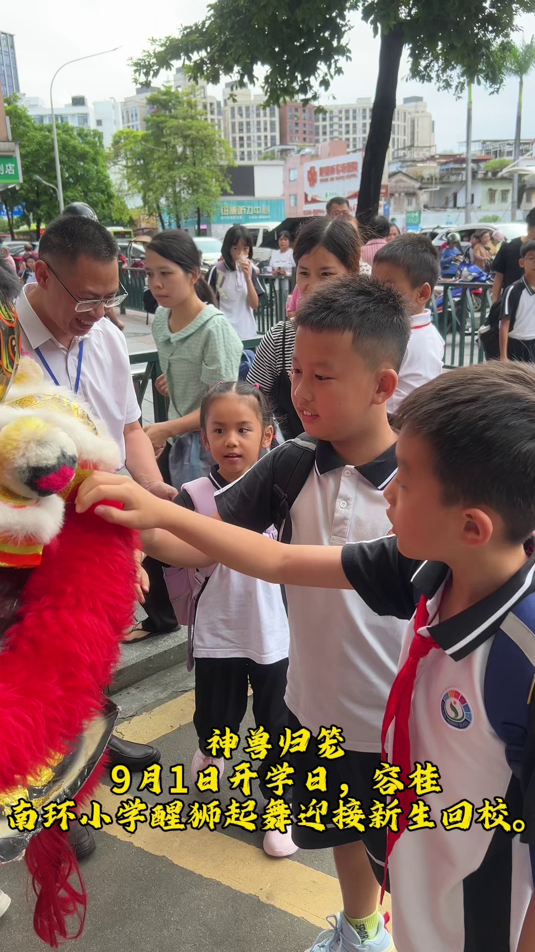 神兽归笼！9月1日开学日，容桂南环小学醒狮起舞迎接新生回校