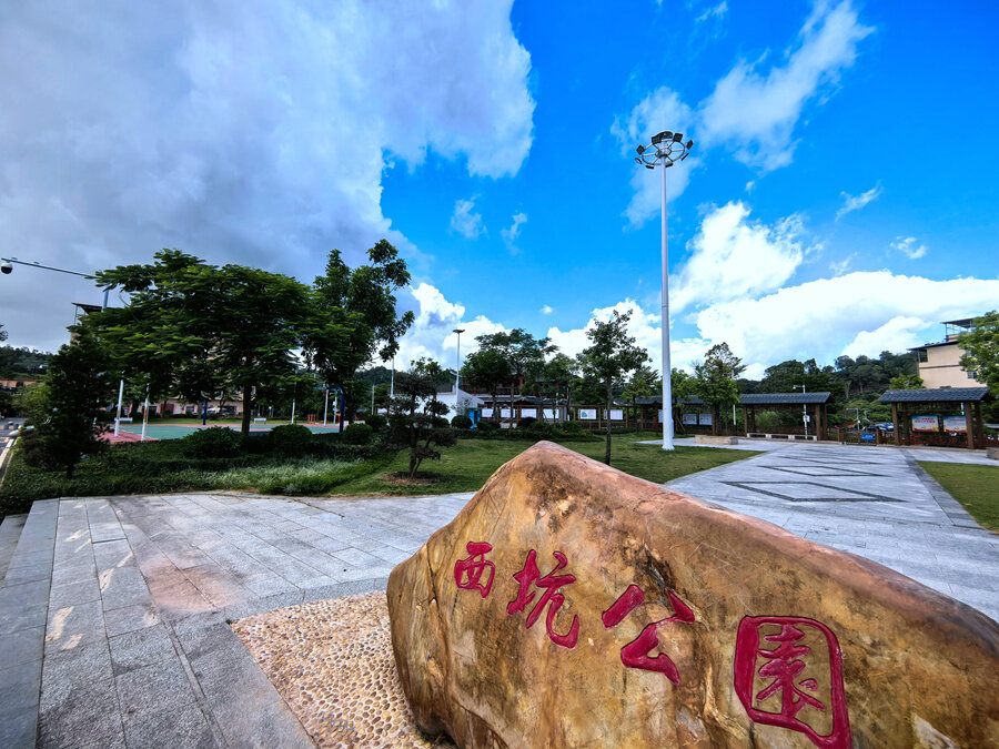 西坑公园。 西坑公园。