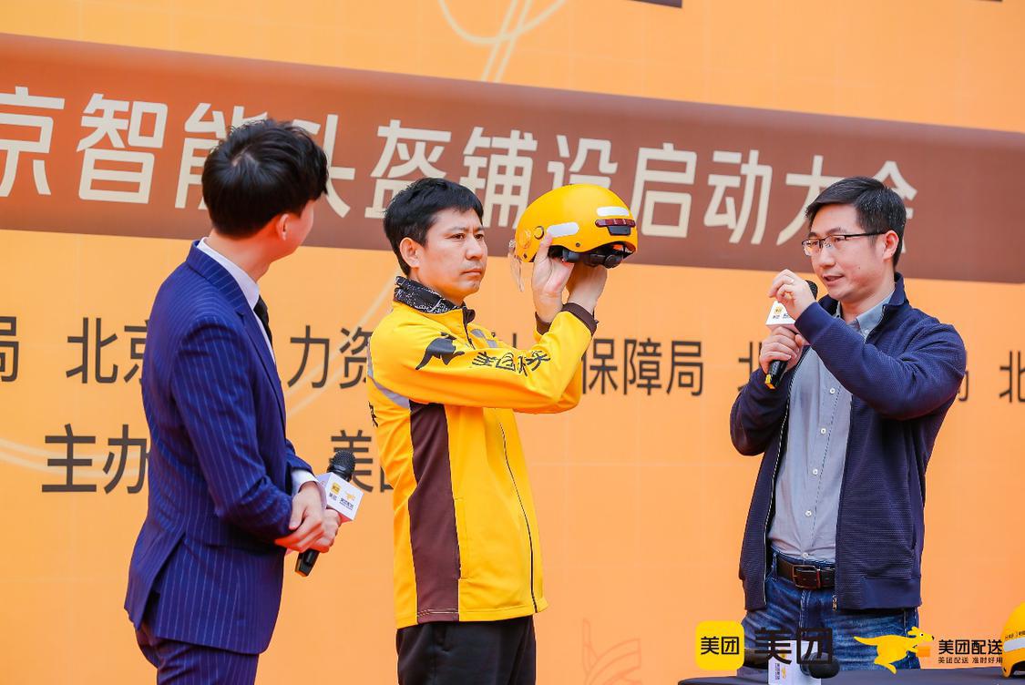 美团配送在北京举办智能头盔铺设启动大会,推进“一盔一带”安全守护行动。通讯员供图.png