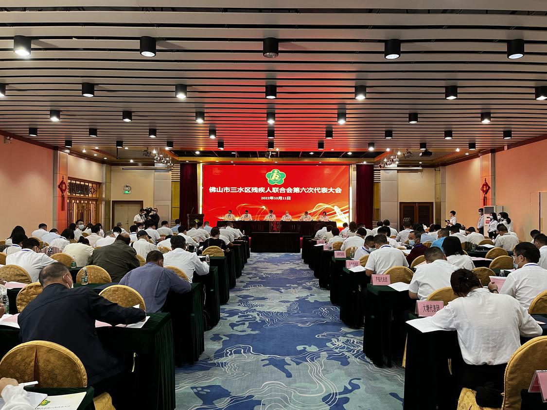 佛山市三水区残疾人联合会第六次代表大会现场。佛山日报社见习记者陆雨明摄.jpg