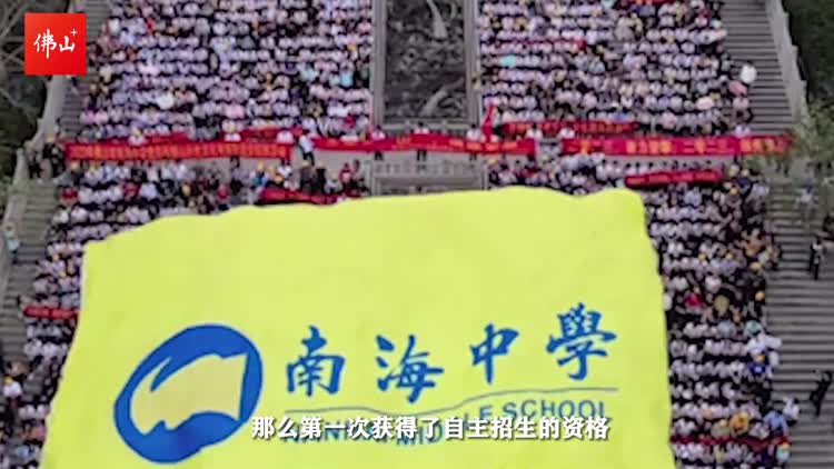 南海观潮 | 学海问道:南海中学的人文之路