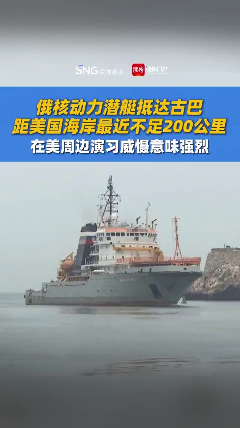 距美国海岸最近不足200公里！俄核动力潜艇抵达古巴