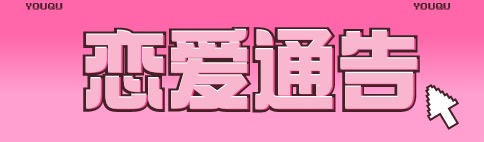 恋爱通告.jpg