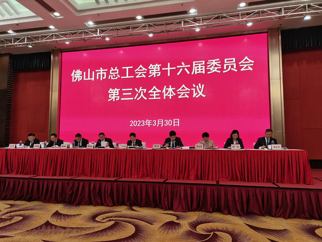 3月30日,我市举行市总工会第十六届委员会第三次全体会议。.jpg