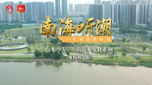 南海听潮 | 在水一方——水文化系列③:精神之源