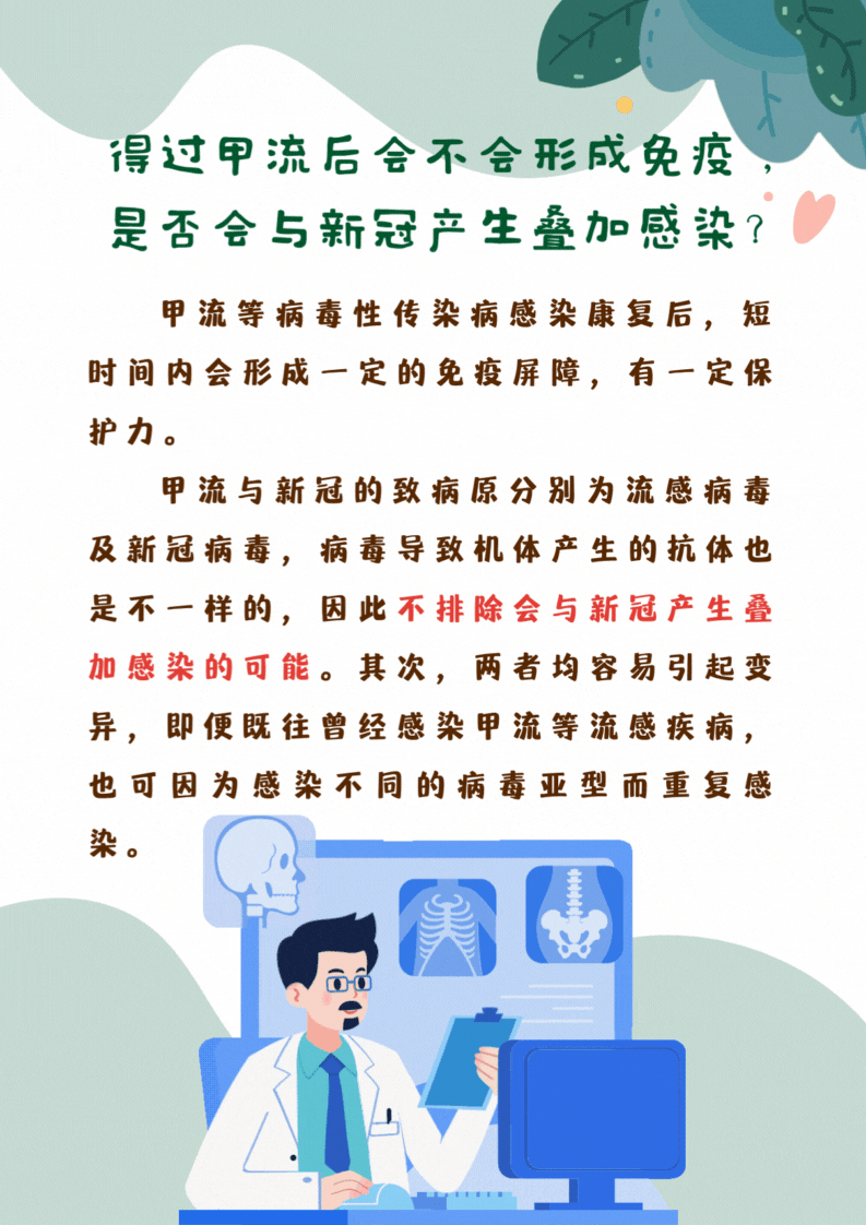 问:流感是否会与新冠叠加感染?.gif