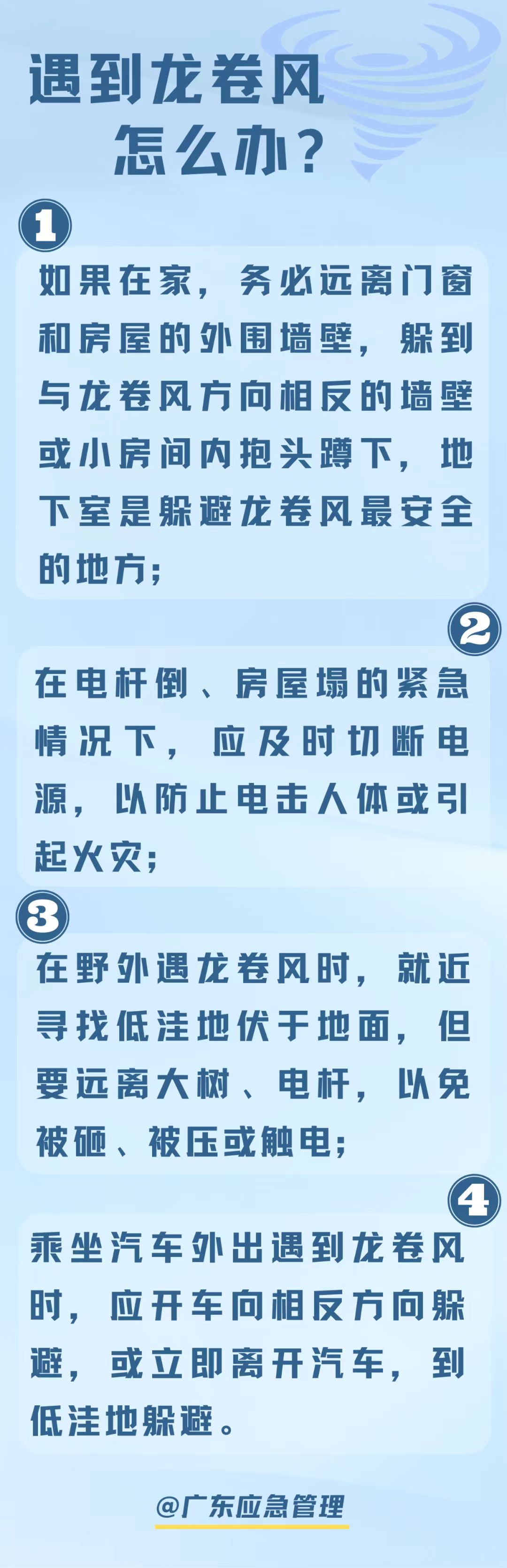 遇到龙卷风怎么办.jpg