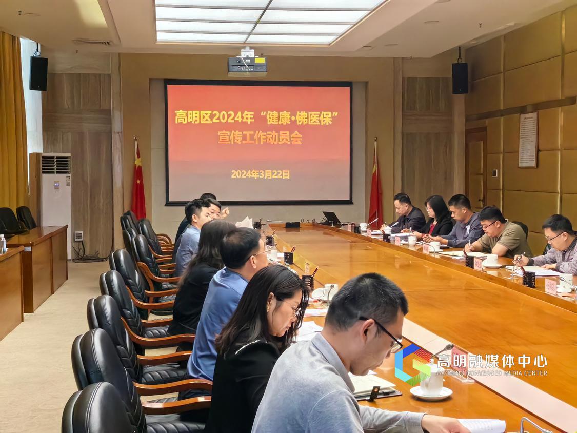 会上,各有关部门就“健康·佛医保”的宣传推广进行了交流.jpg