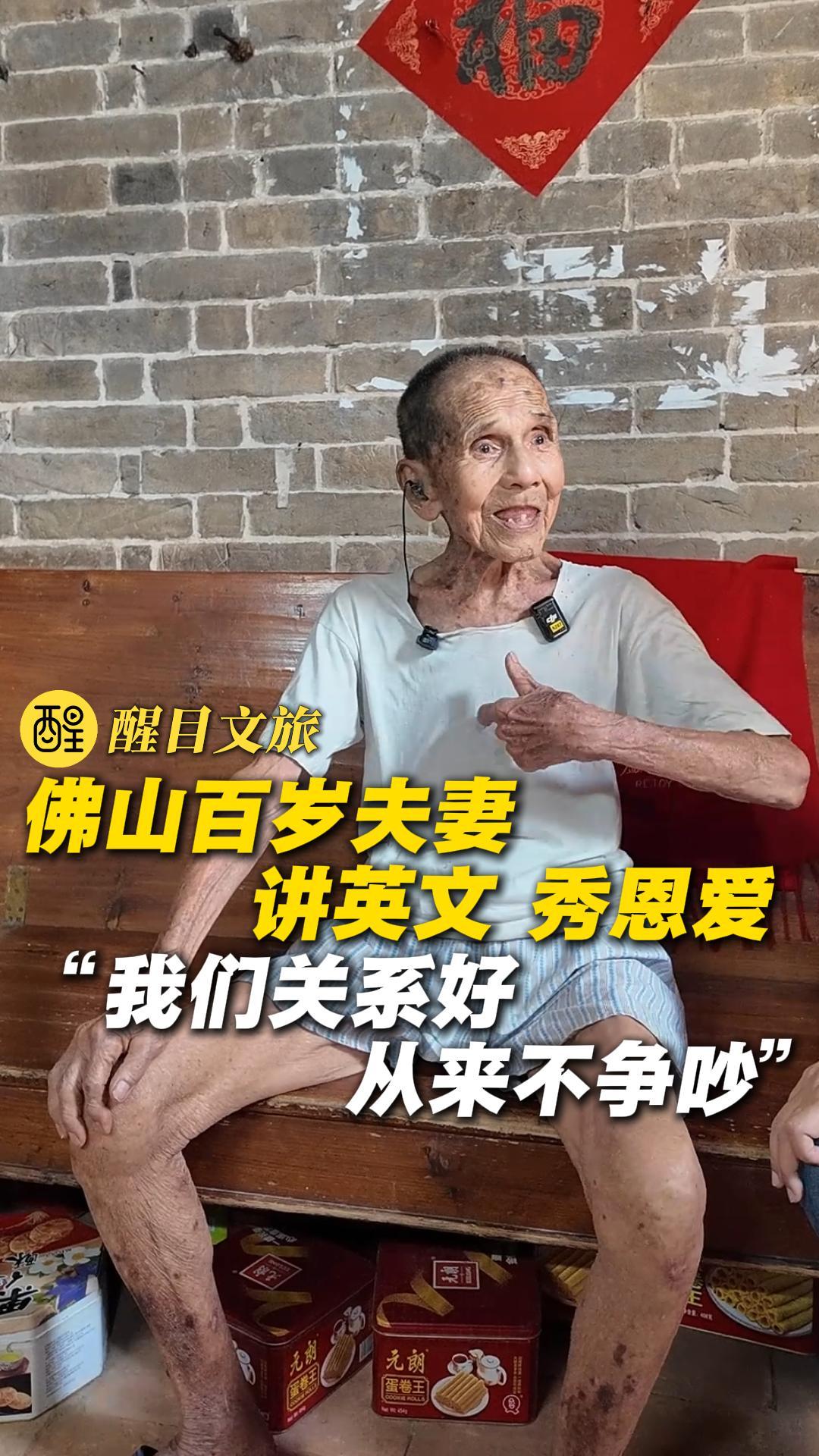 佛山百岁夫妻讲英文 秀恩爱
“我们关系好 从来不争吵”