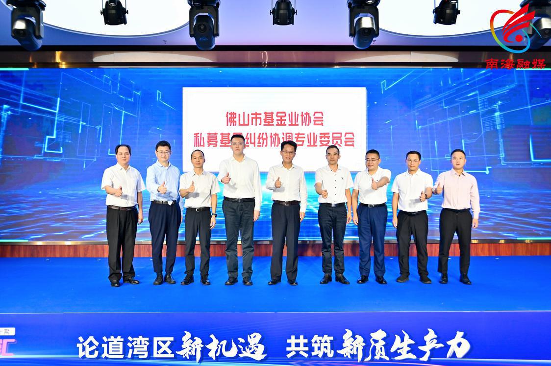 佛山市基金业协会私募基金投资纠纷调解专业委员会成立.jpg
