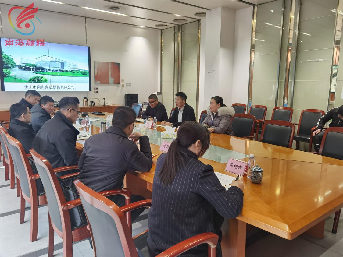佛山市南海奔达模具有限公司座谈现场.jpg