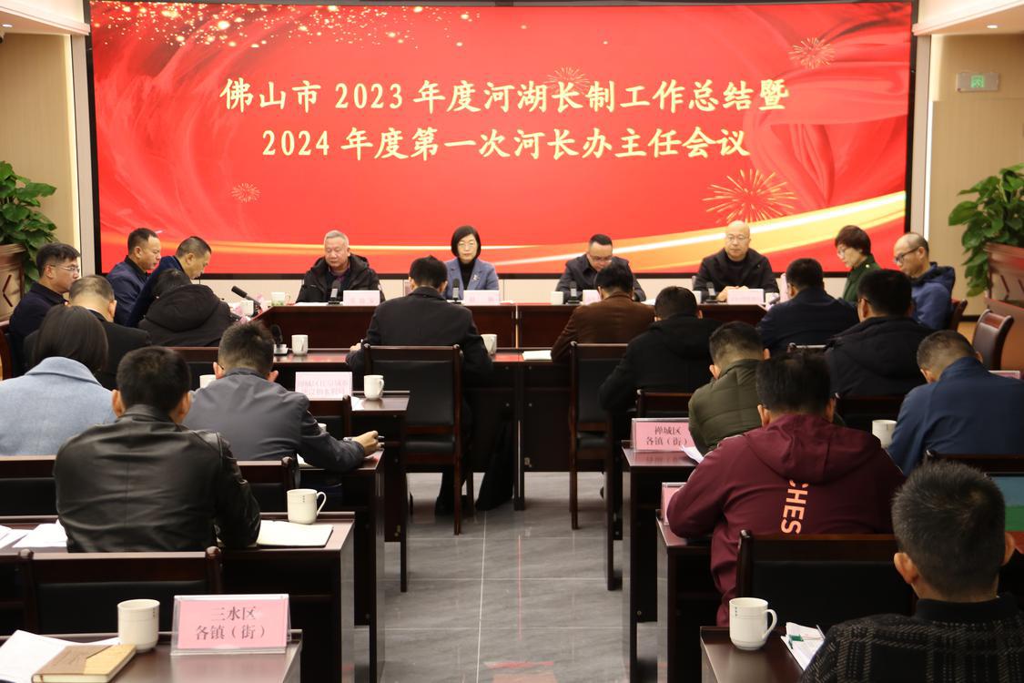 2023年度河湖长制工作总结暨2024年度第一次河长办主任会议.jpg