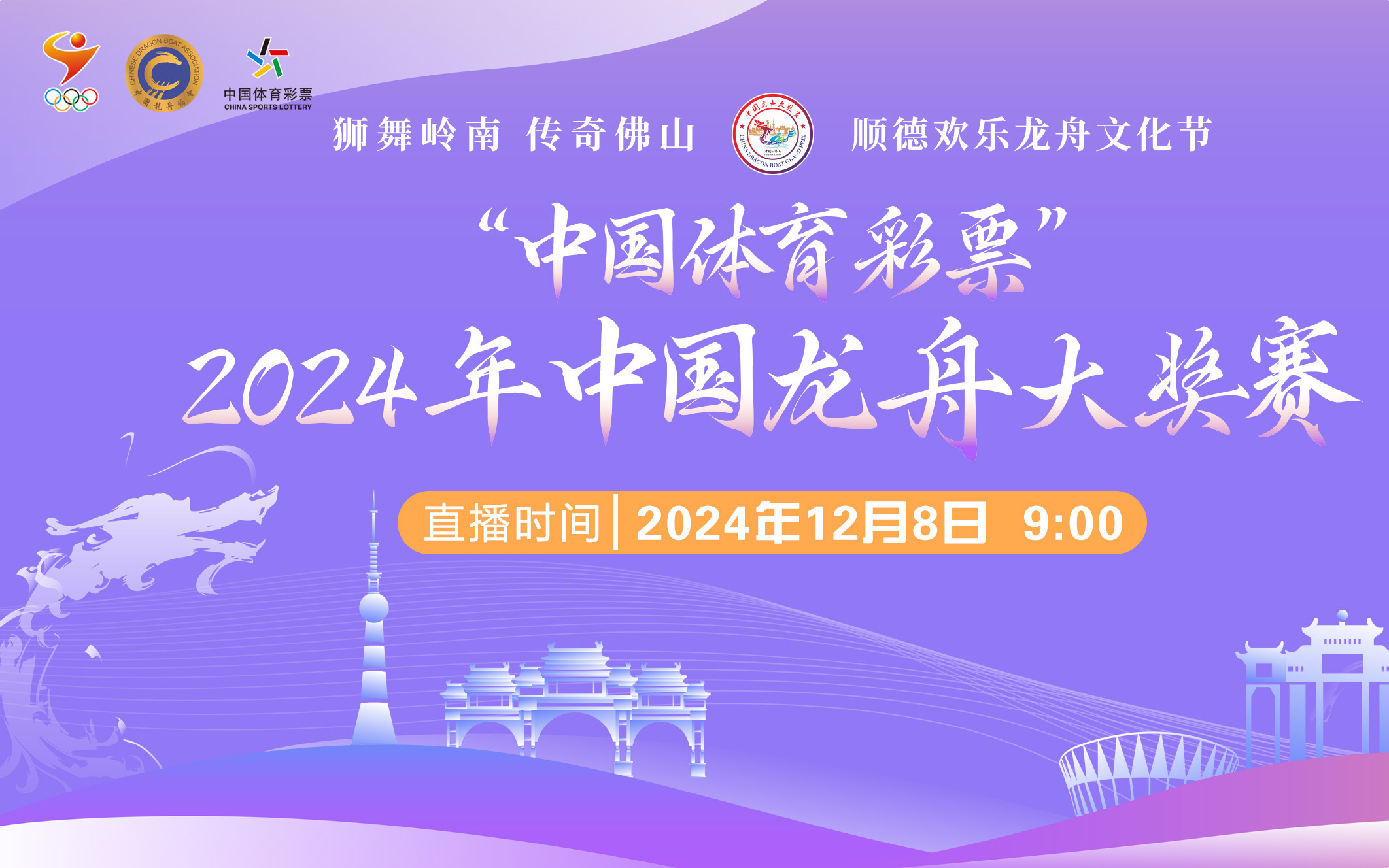 直播预告｜“中国体育彩票”2024年中国龙舟大奖赛
