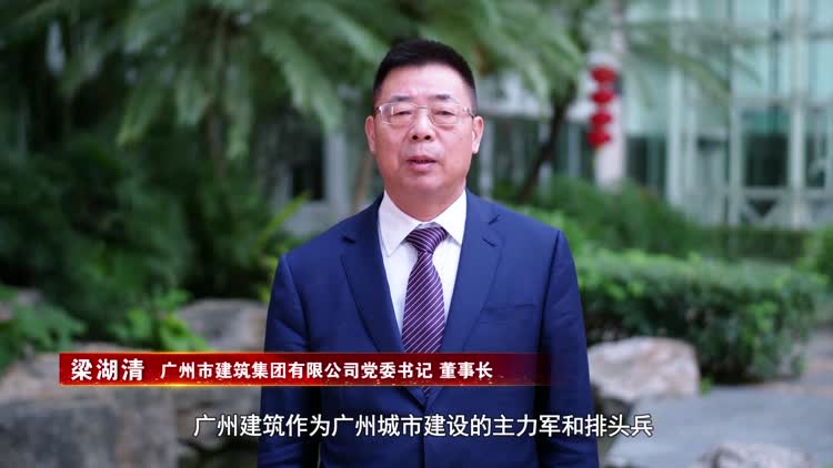 广州建筑梁湖清:担起广建责任 展现广建作为