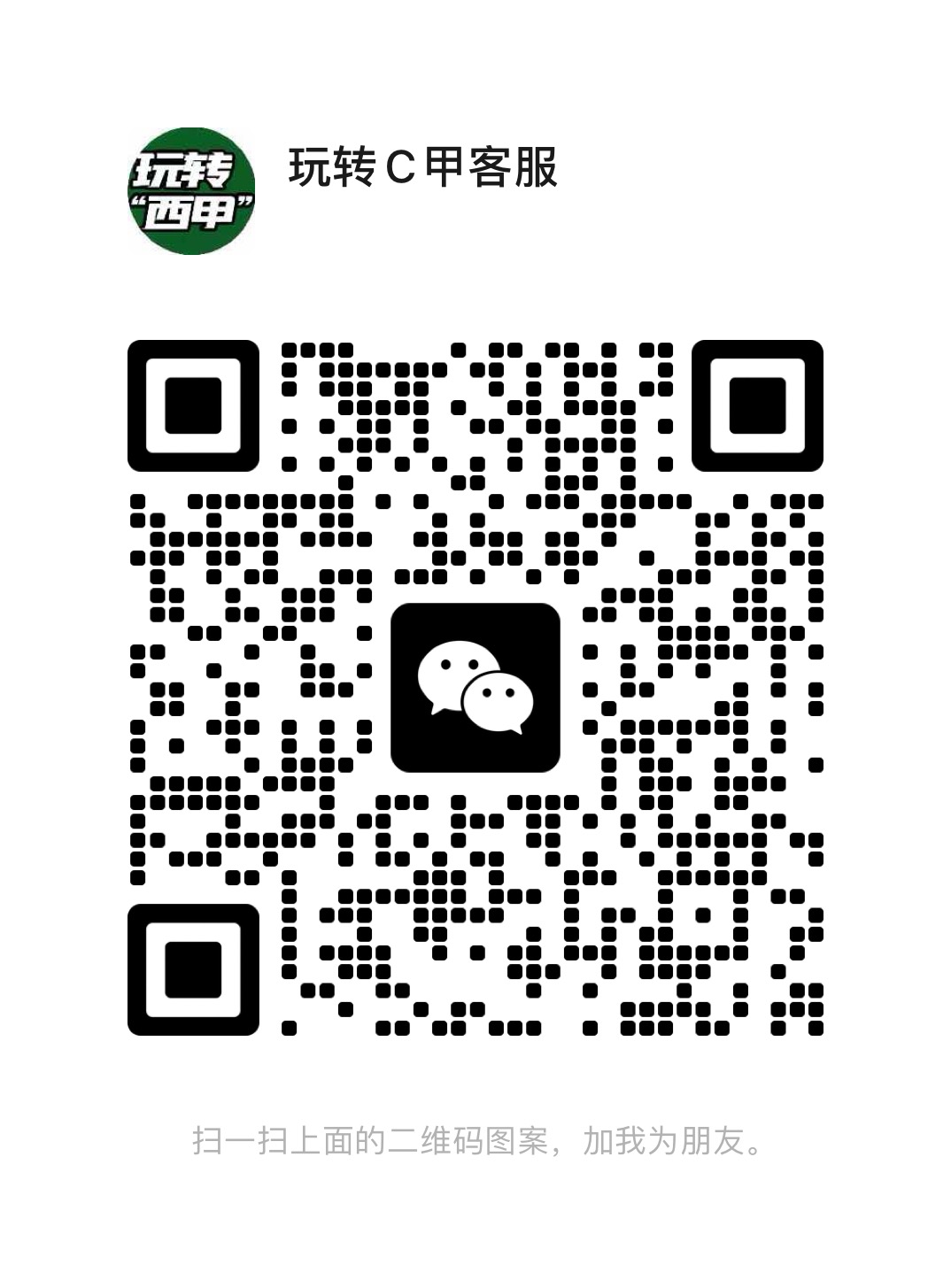 玩转C甲客服微信。.jpg