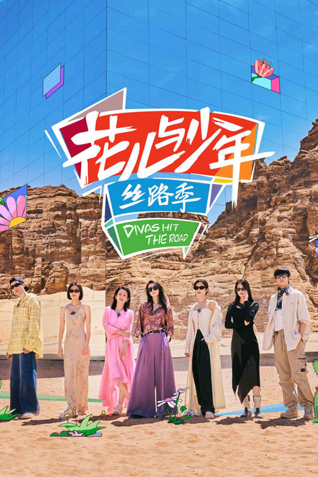 《花儿与少年·丝路季》海报