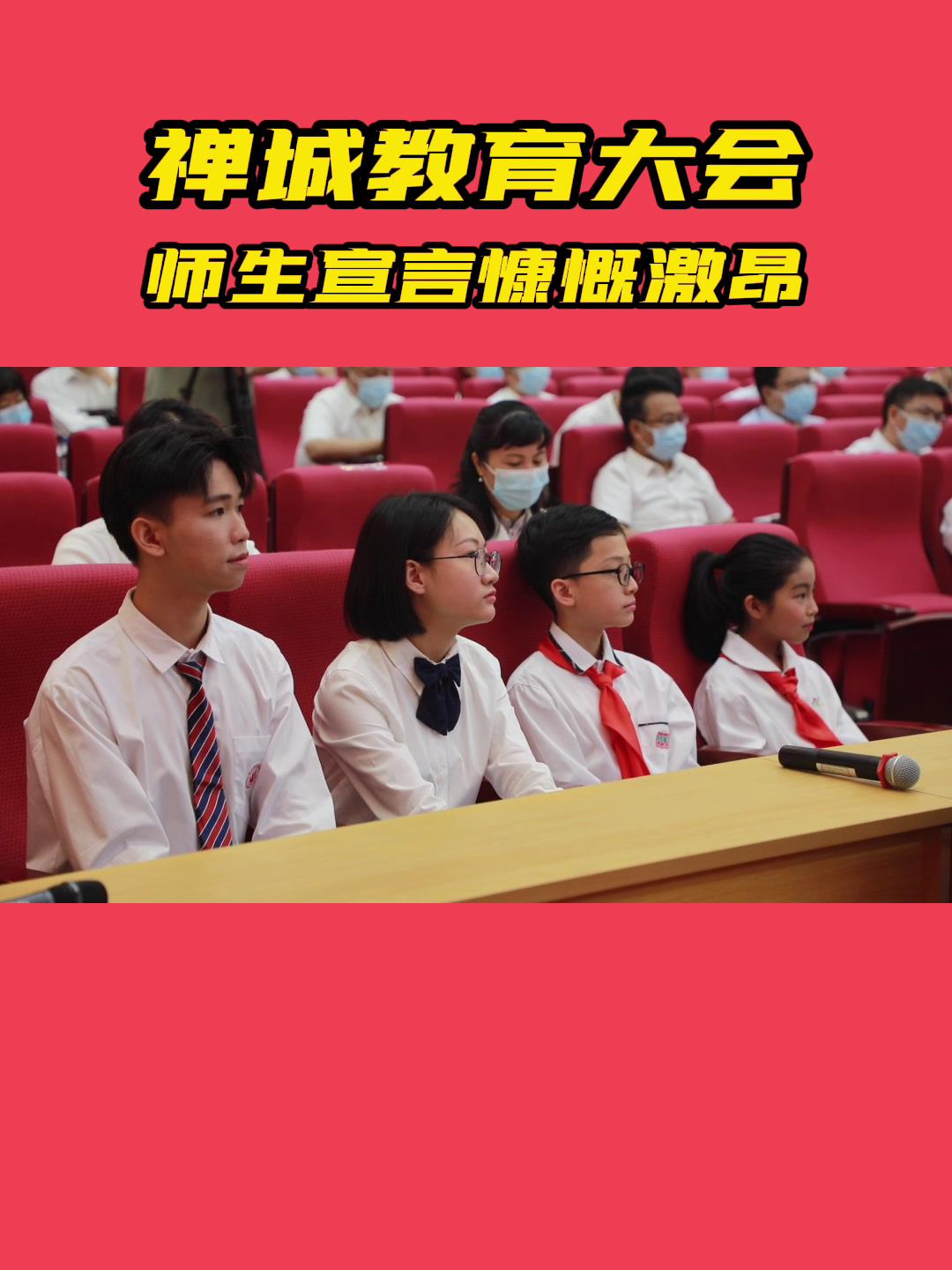 禅城师生慷慨激昂诵宣言，为禅城教育立下铮铮誓言