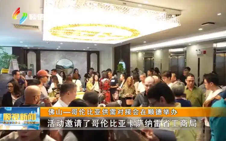 佛山—哥伦比亚供需对接会在顺德举办丨顺视新闻
