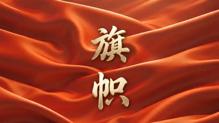 重磅纪录片|旗帜