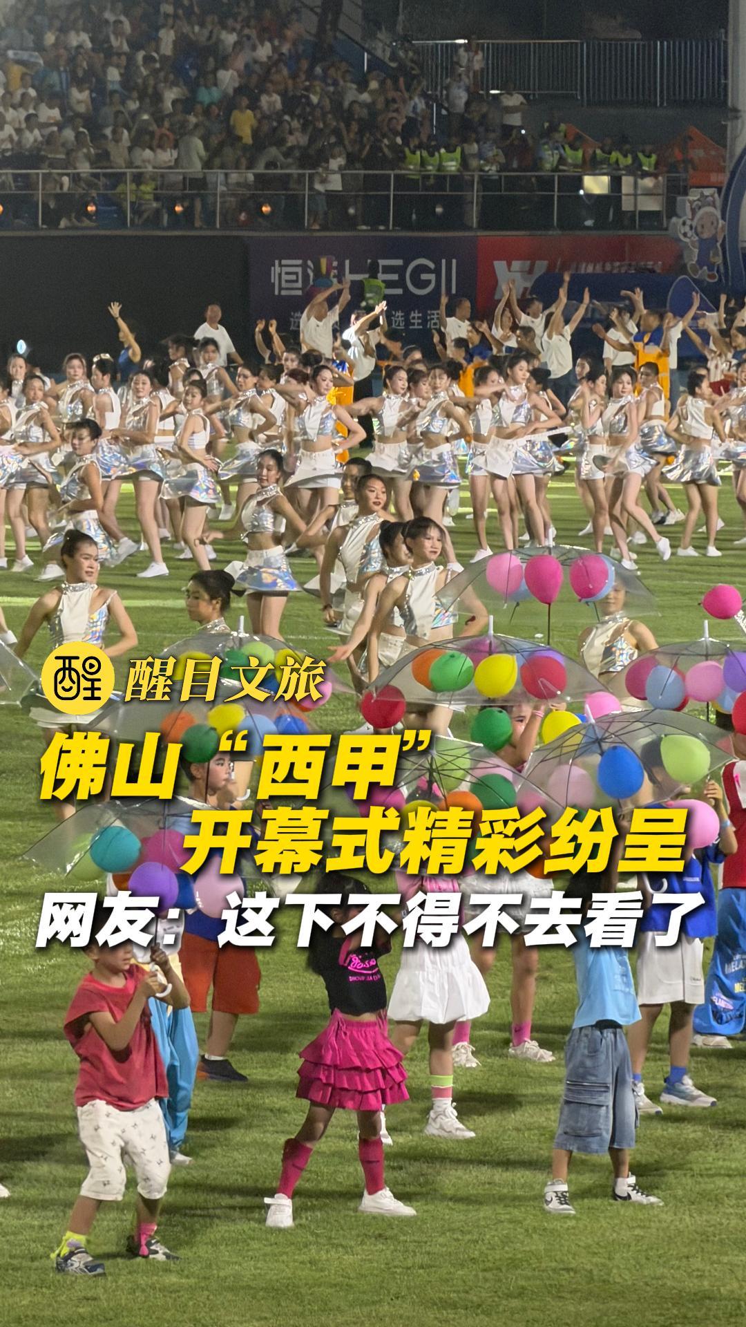 佛山“西甲”开幕式精彩纷呈
网友:这下不得不去看了